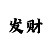 幸运彩票投注站